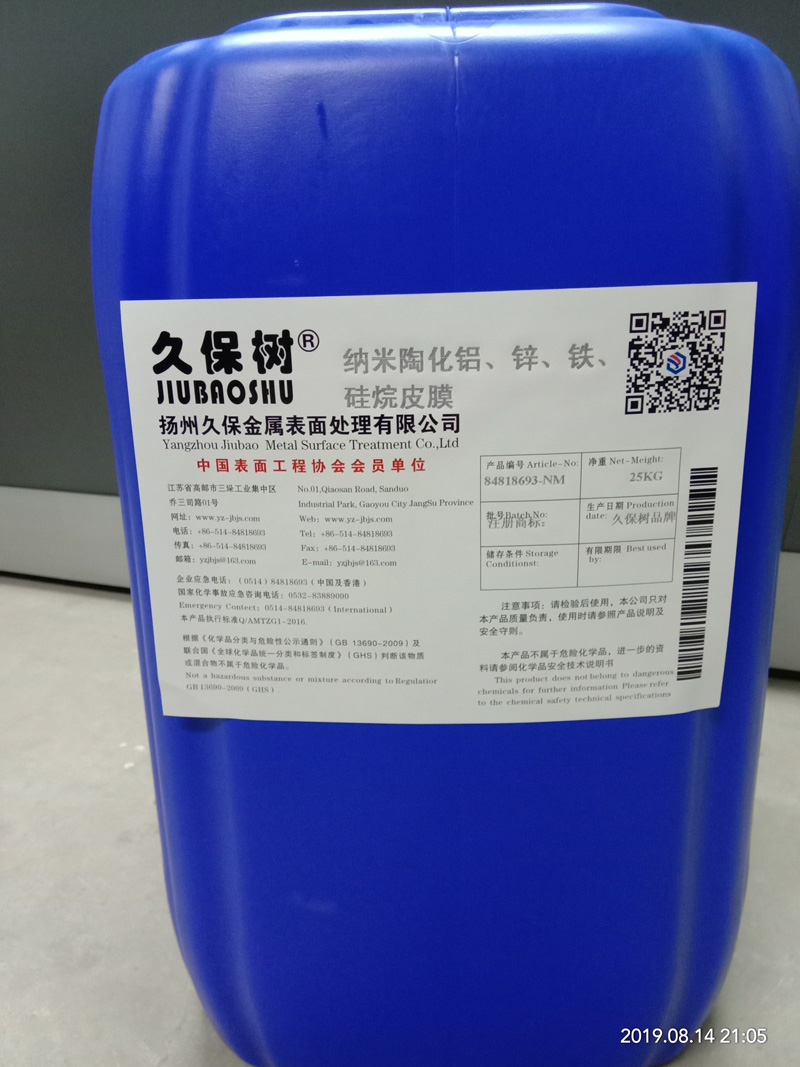 納米陶化鋁、鋅、鐵、硅烷處理劑