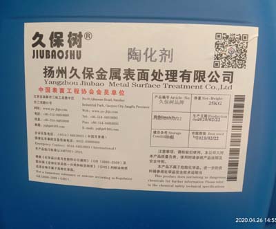 久保樹品牌陶化劑