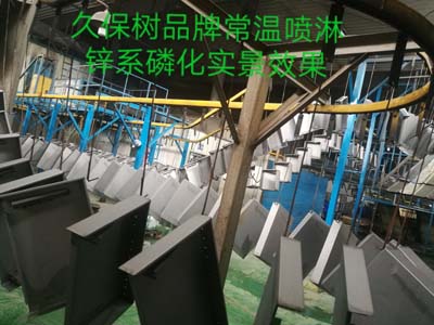 久保樹品牌常溫噴淋鋅系磷化實景效果圖