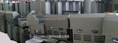 久保樹(shù)品牌耐高溫鋅系皮膜效果圖